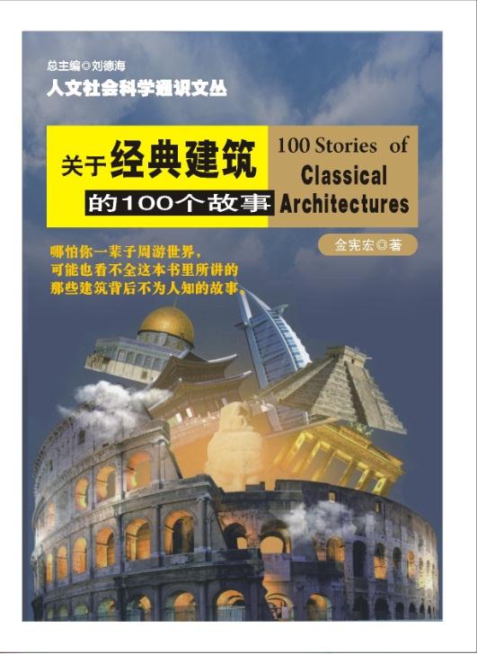 关于经典建筑的100个故事