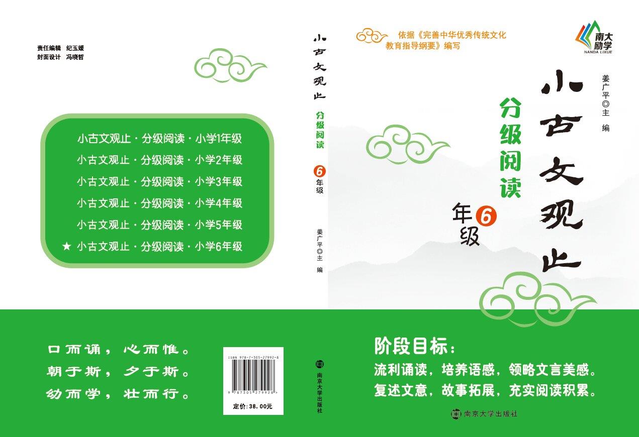 小古文观止·分级阅读·6年级