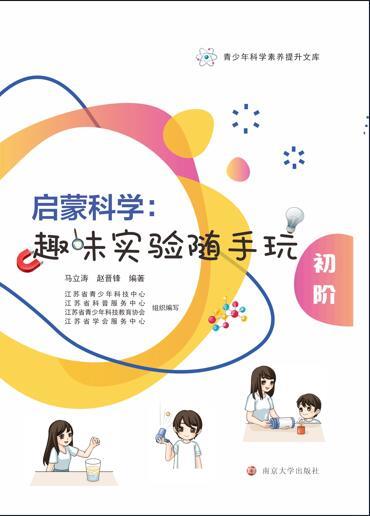 启蒙科学：趣味实验随手玩（初阶）