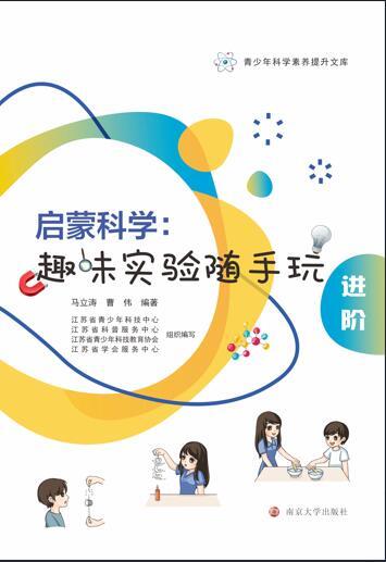 启蒙科学：趣味实验随手玩（进阶）